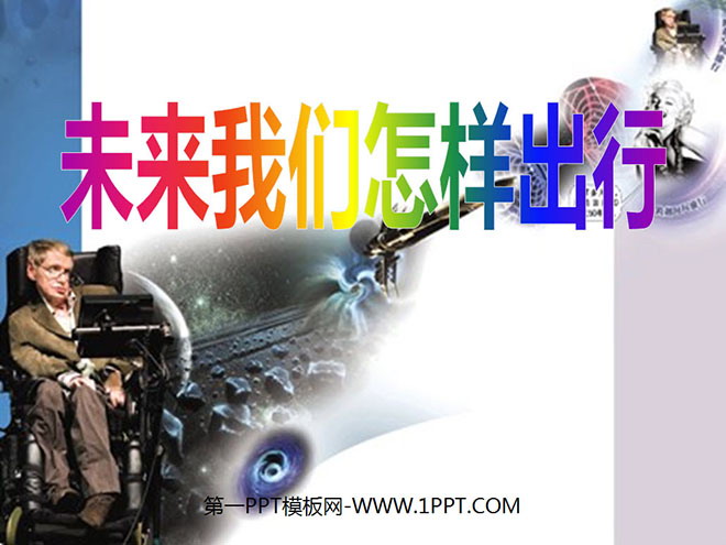 《未来我们怎样出行》PPT课件2