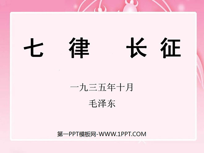 《七律·长征》PPT课件3