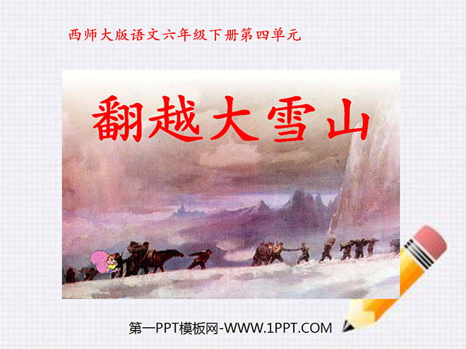 《翻越大雪山》PPT课件2