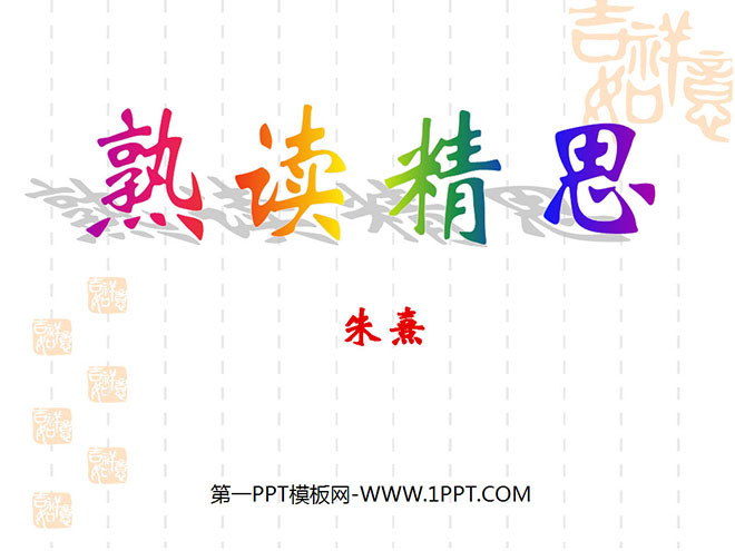 《熟读精思》PPT课件2