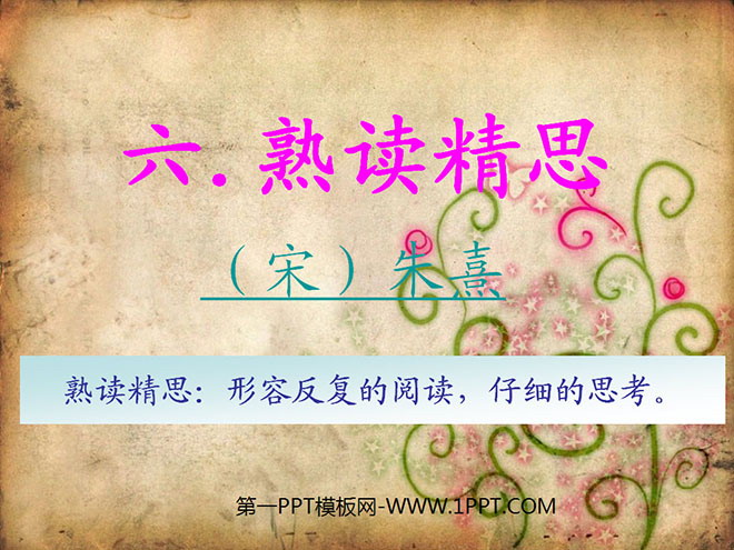 《熟读精思》PPT课件3