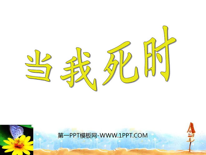 《当我死时》PPT课件2