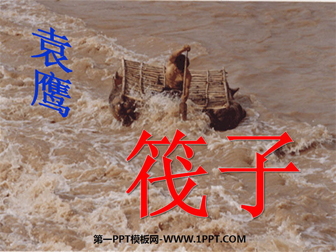 《筏子》PPT课件2