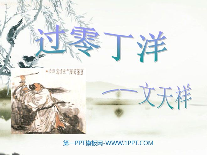 《过零丁洋》PPT课件3