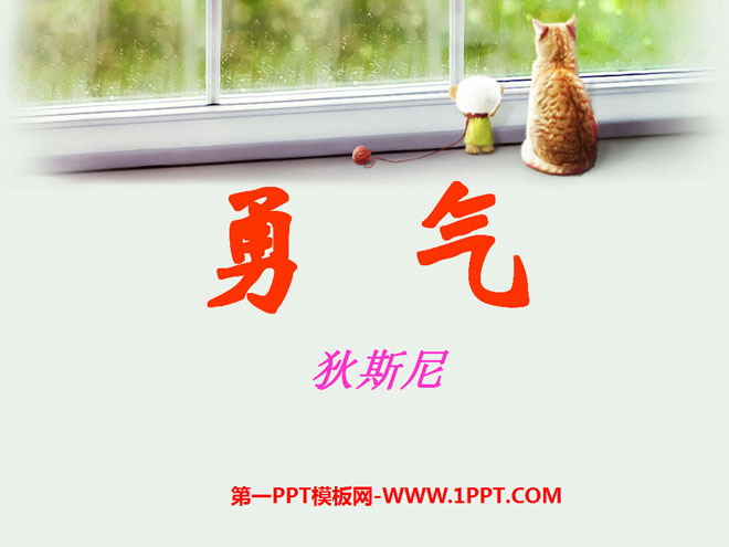 《勇气》PPT课件2