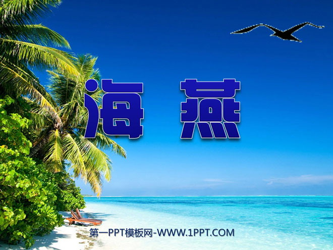 《海燕》PPT课件6