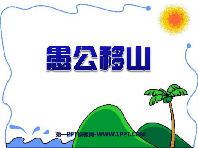 《愚公移山》PPT课件4