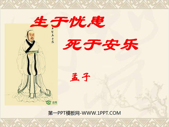 《生于忧患，死于安乐》PPT课件5