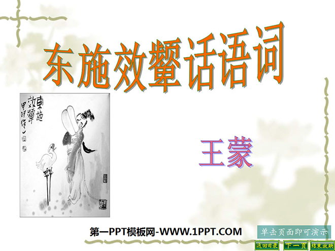 《东施效颦话语词》PPT课件2