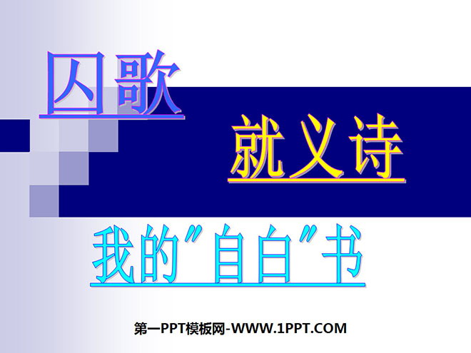 《囚歌》《就义诗》《我的“自白”书》PPT课件