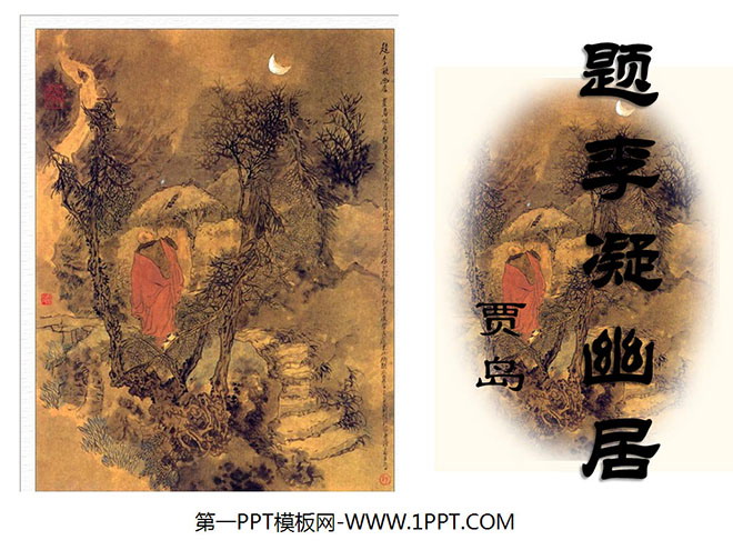 《题李凝幽居》PPT课件2