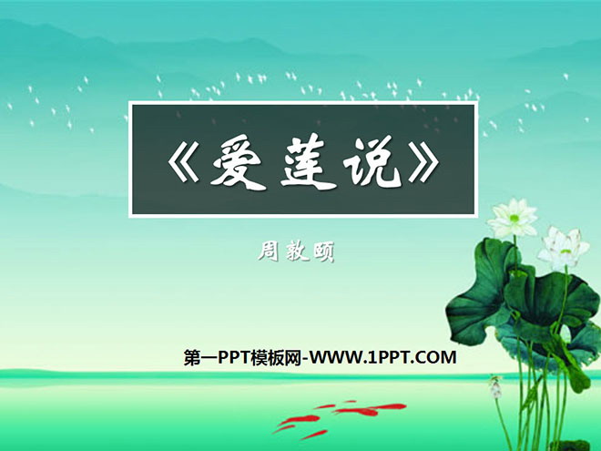 《爱莲说》PPT课件3