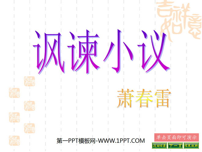 《讽谏小议》PPT课件