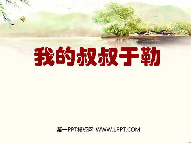 《我的叔叔于勒》PPT课件3