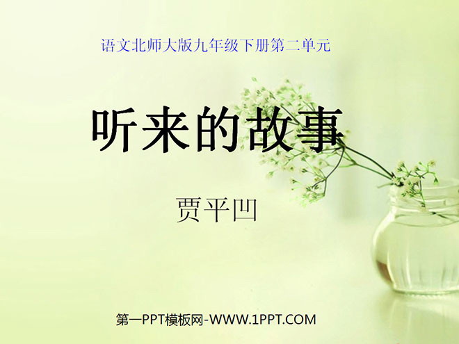 《听来的故事》PPT课件