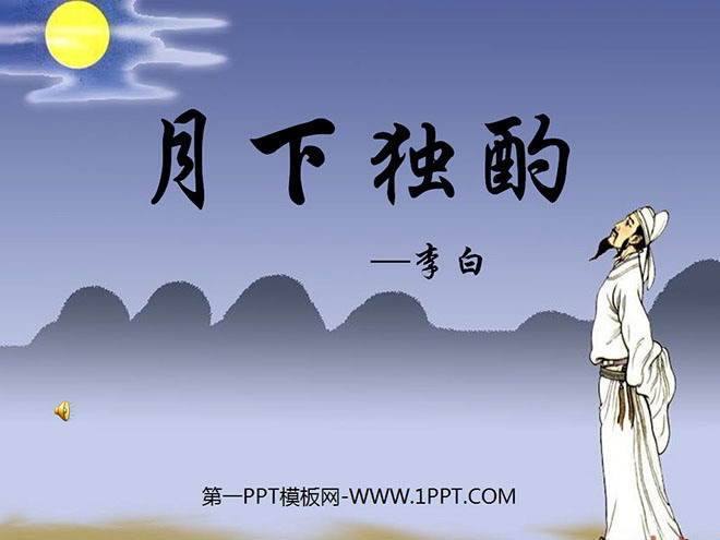《月下独酌》PPT课件
