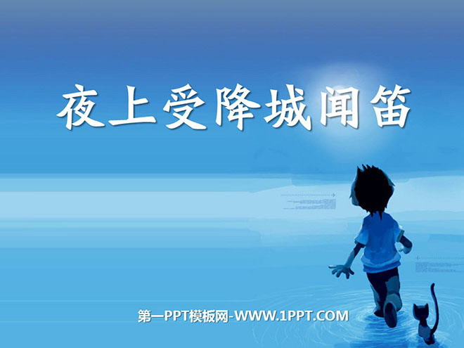 《夜上受降城闻笛》PPT课件