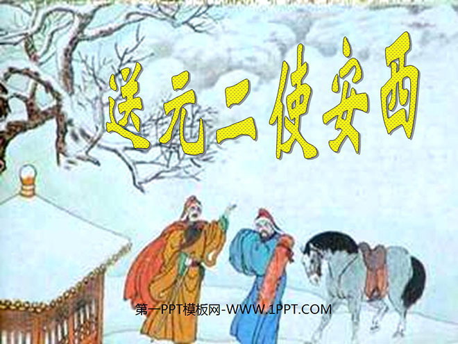 《送元二使安西》PPT课件2