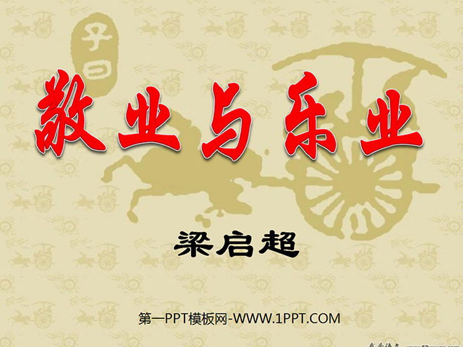 《敬业与乐业》PPT课件3