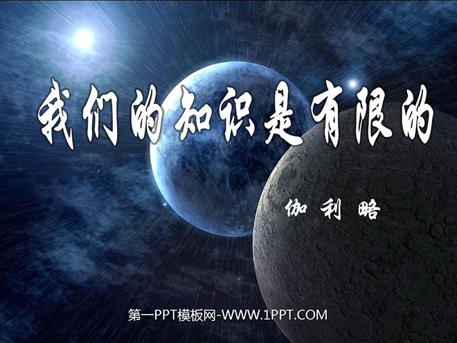 《我们的知识是有限的》PPT课件