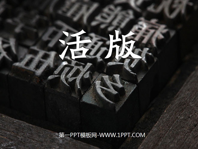 《活版》PPT课件
