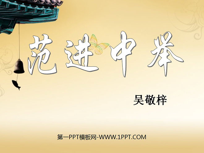 《范进中举》PPT课件8