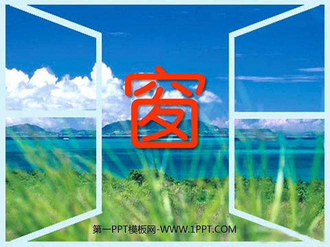 《窗》PPT课件2