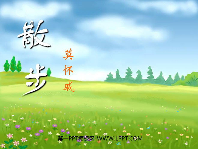 《散步》PPT课件4