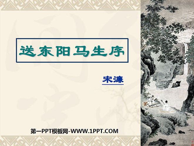 《送东阳马生序》PPT课件8