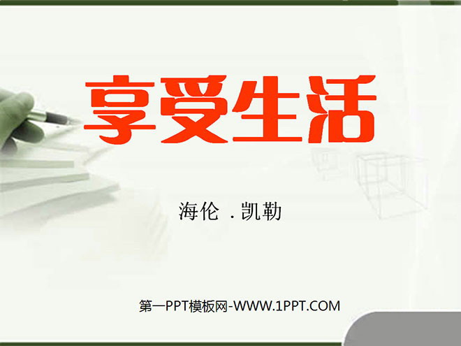 《享受生活》PPT课件4