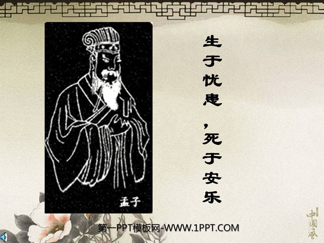 《生于忧患，死于安乐》PPT课件7