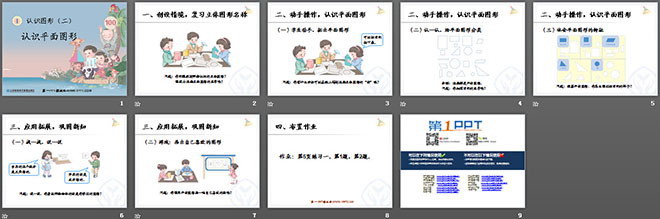 《认识平面图形》认识图形PPT课件
