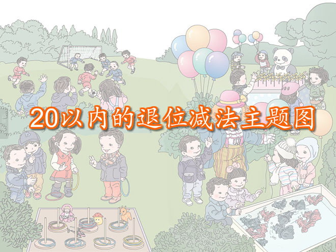《十几减9》20以内的退位减法Flash动画课件