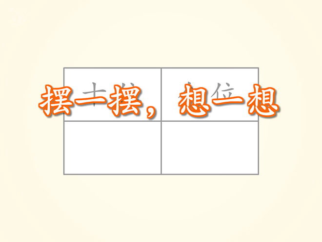 《摆一摆，想一想》Flash动画课件