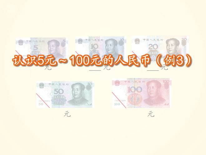 《认识5元-100元的人民币》认识人民币Flash动画课件
