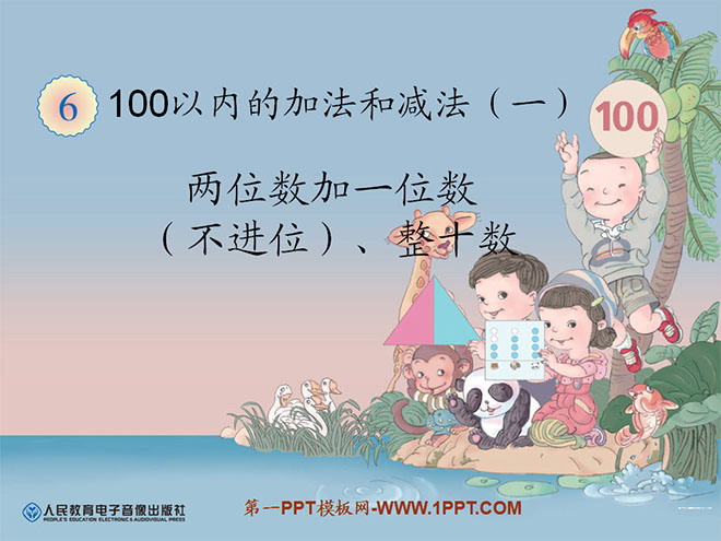 《两位数加一位数（不进位）、整十数》100以内的加法和减法PPT课件