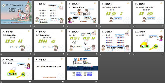 《两位数加一位数（不进位）、整十数》100以内的加法和减法PPT课件
