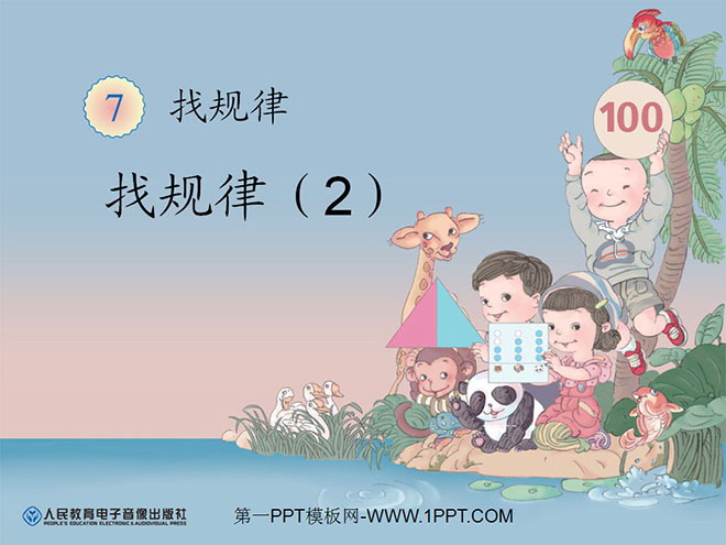 《找规律》PPT课件2