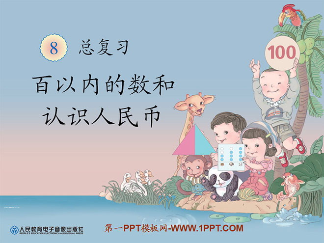 《百以内的数和认识人民币》总复习PPT课件