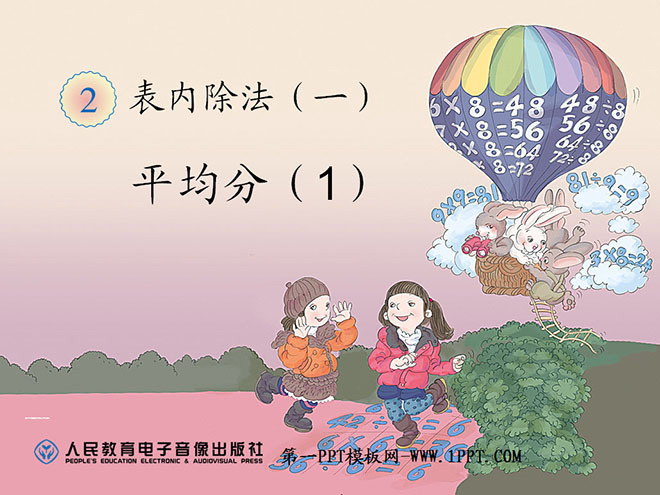 《平均分》表内除法PPT课件