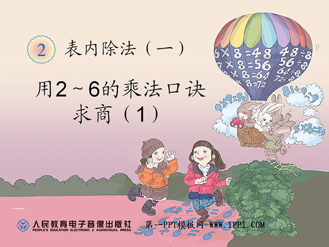 《用2～6的乘法口诀求商》表内除法PPT课件