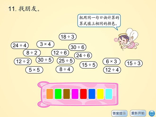 《练习题》表内除法Flash动画课件19