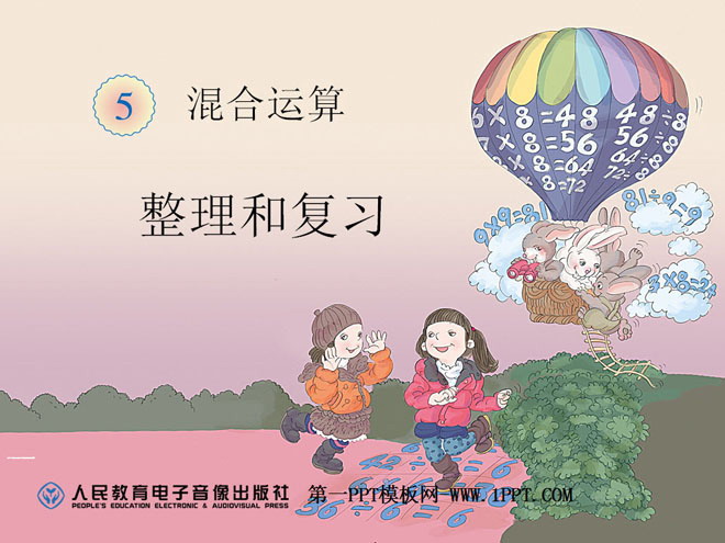 《整理和复习》混合运算PPT课件