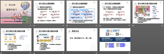 《整理和复习》混合运算PPT课件
