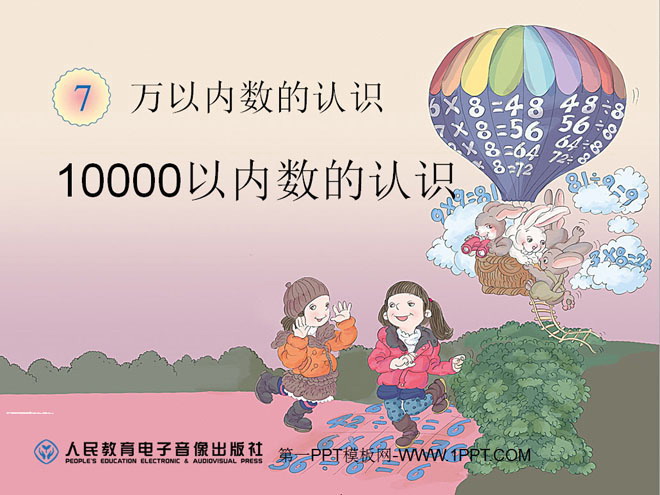《10000以内数的认识》万以内数的认识PPT课件