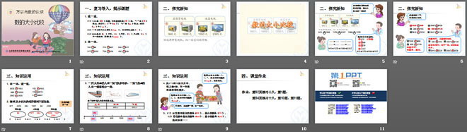 《数的大小比较》万以内数的认识PPT课件