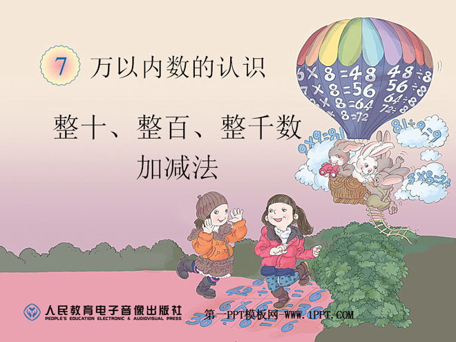《整十、整百、整千数加减法》万以内数的认识PPT课件