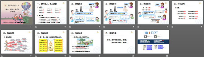 《整十、整百、整千数加减法》万以内数的认识PPT课件