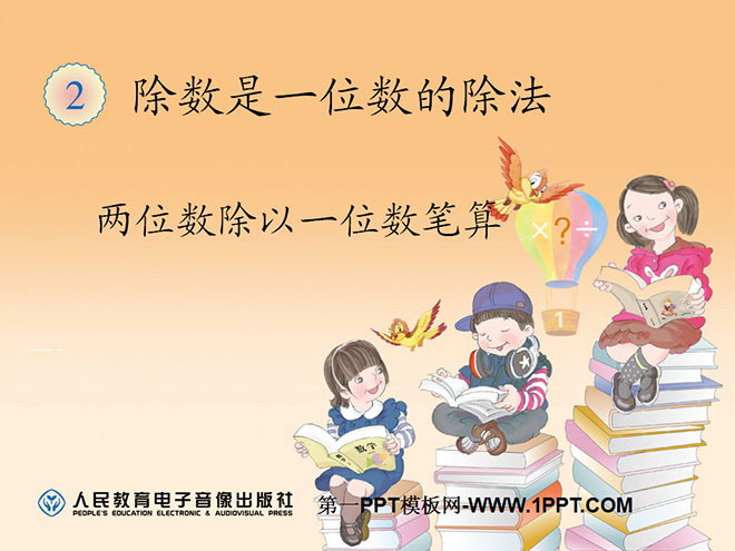 《两位数除以一位数笔算》除数是一位数的除法PPT课件