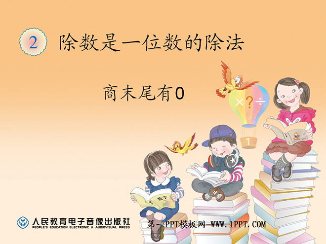 《商末尾有0的除法》除数是一位数的除法PPT课件